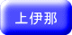 上伊那
