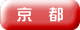 京 都