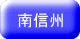 南信州