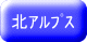 北アルプス