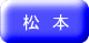 松 本