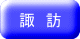 諏 訪