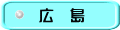 広 島