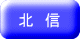 北 信