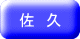 佐 久