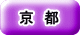 京 都