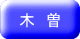 木 曽