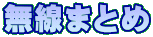 ܂Ƃ